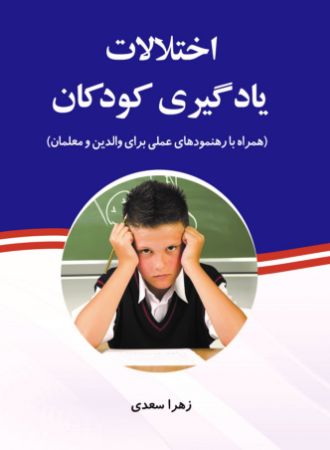Picture of اختلالات یادگیری کودکان: خواندن، نوشتن، ریاضی