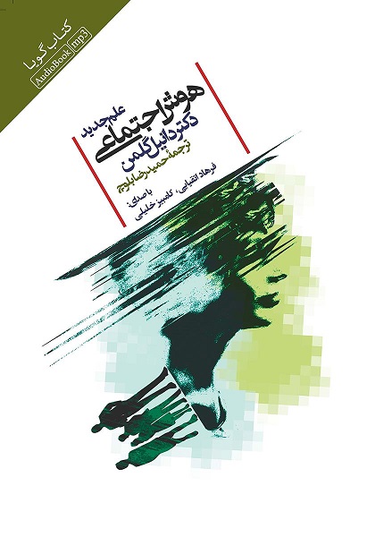 تصویر علم جدید هوش اجتماعی
