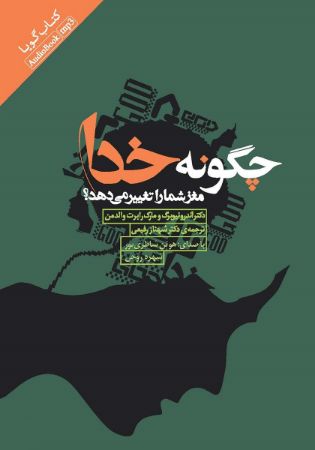 Picture of چگونه خدا مغز شما را تغییر می‌دهد؟