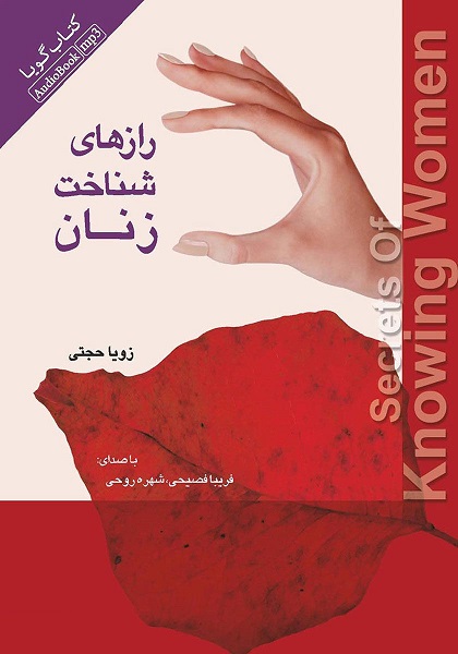 Picture of رازهای شناخت زنان