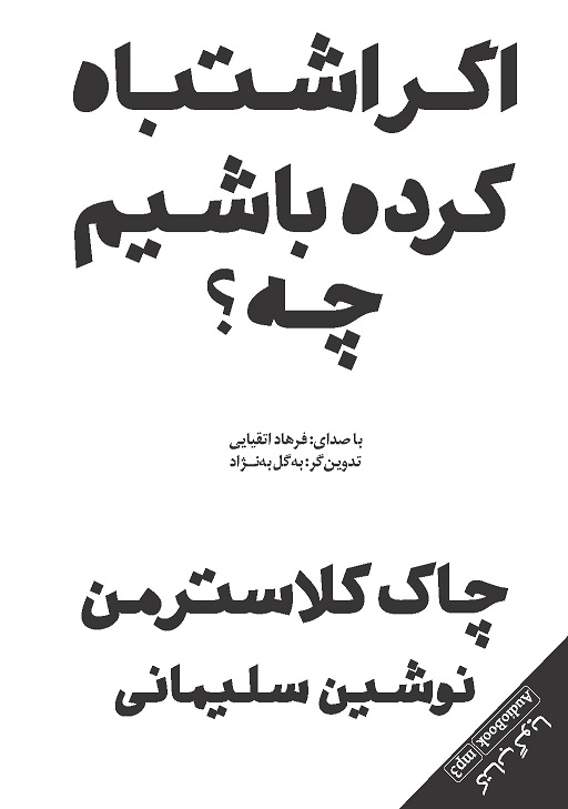 Picture of اگر اشتباه کرده باشیم چه؟: تصور حال در قالب گذشته