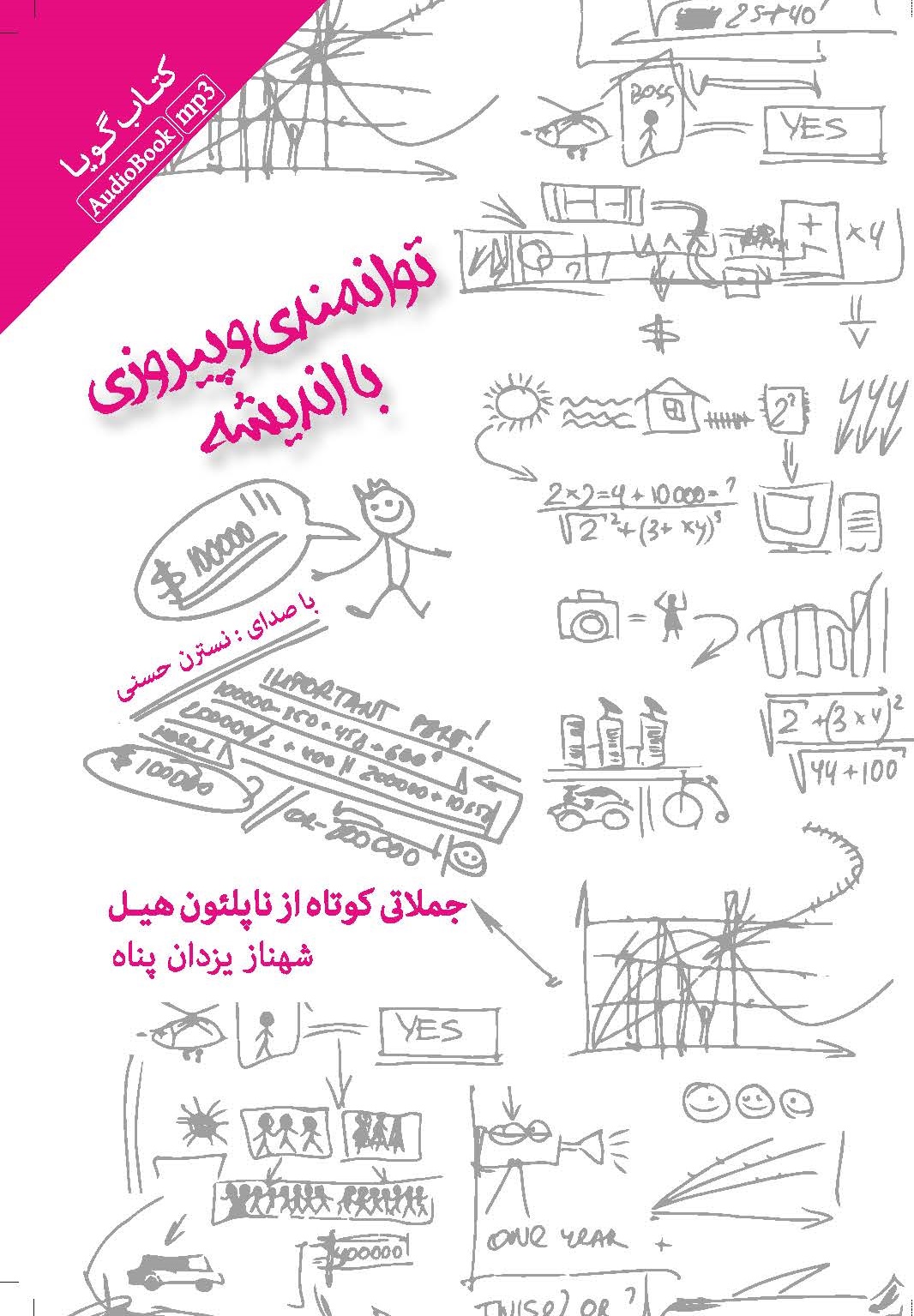 Picture of توانمندی و پیروزی با اندیشه: جملاتی کوتاه از ناپلئون هیل