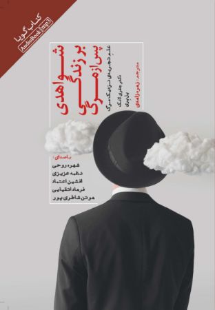 Picture of شواهدی بر زندگی پس از مرگ: علم تجربه‌ی نزدیک مرگ