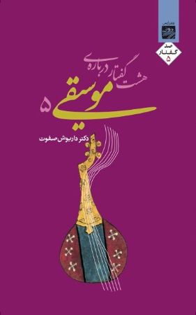 تصویر هشت گفتار درباره‌ی موسیقی (جلد 5)