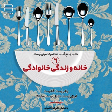 Picture of آداب معاشرت: خانه و زندگی خانوادگی