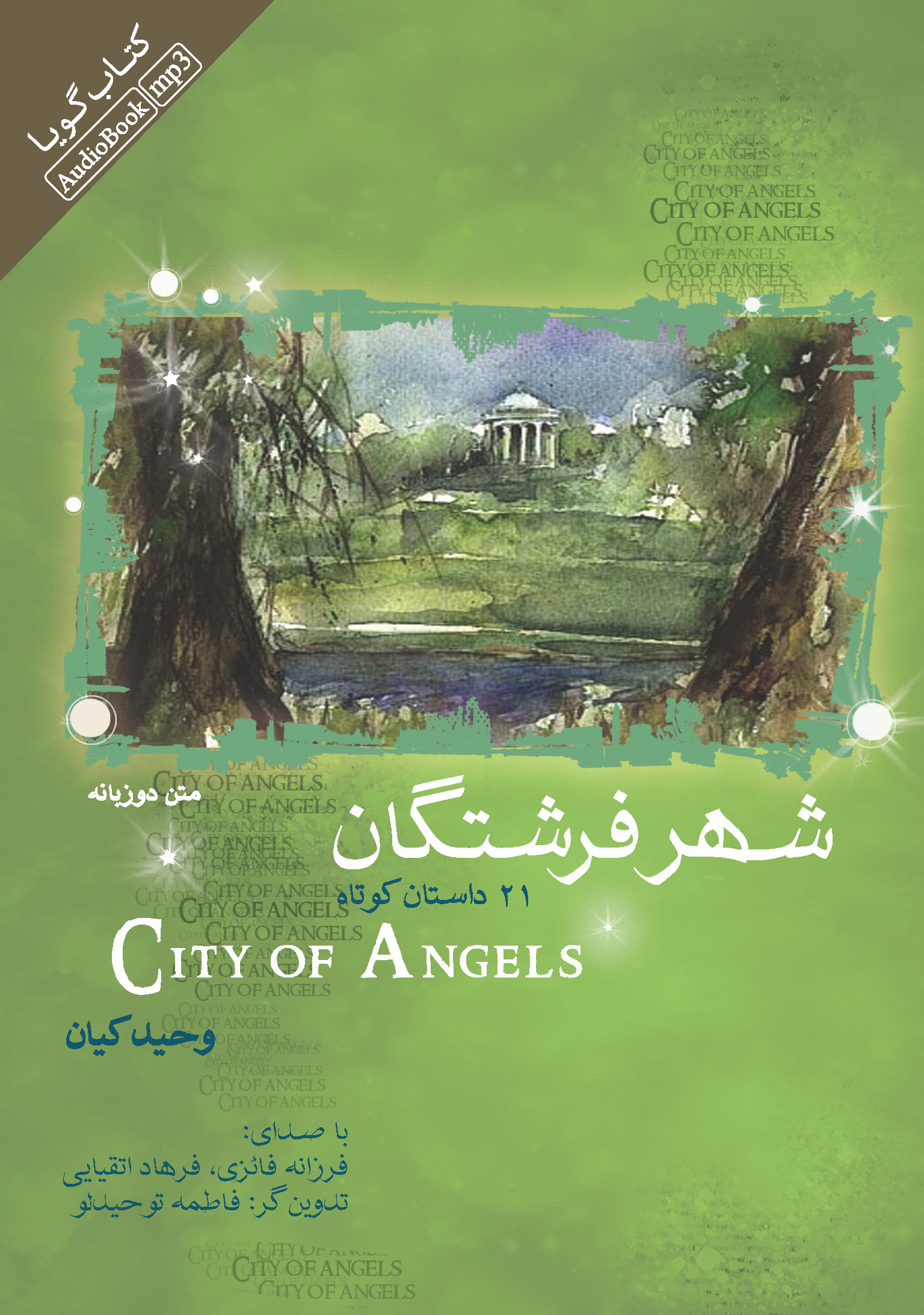 تصویر شهر فرشتگان: 21 داستان کوتاه