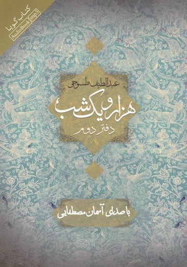 Picture of هزار و یک ‌شب (دفتر 2)