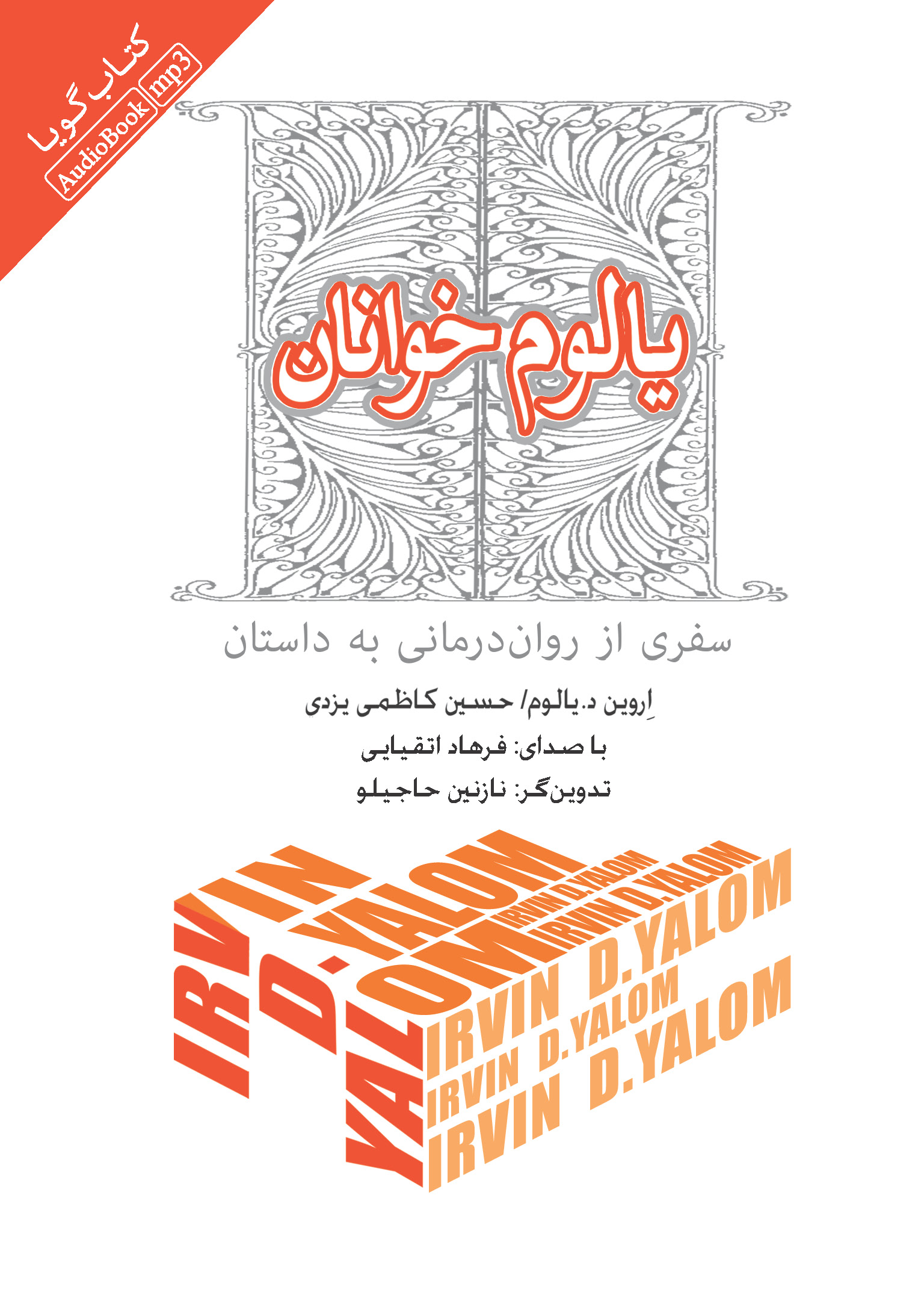 تصویر یالوم خوانان: سفری از روان درمانی به داستان