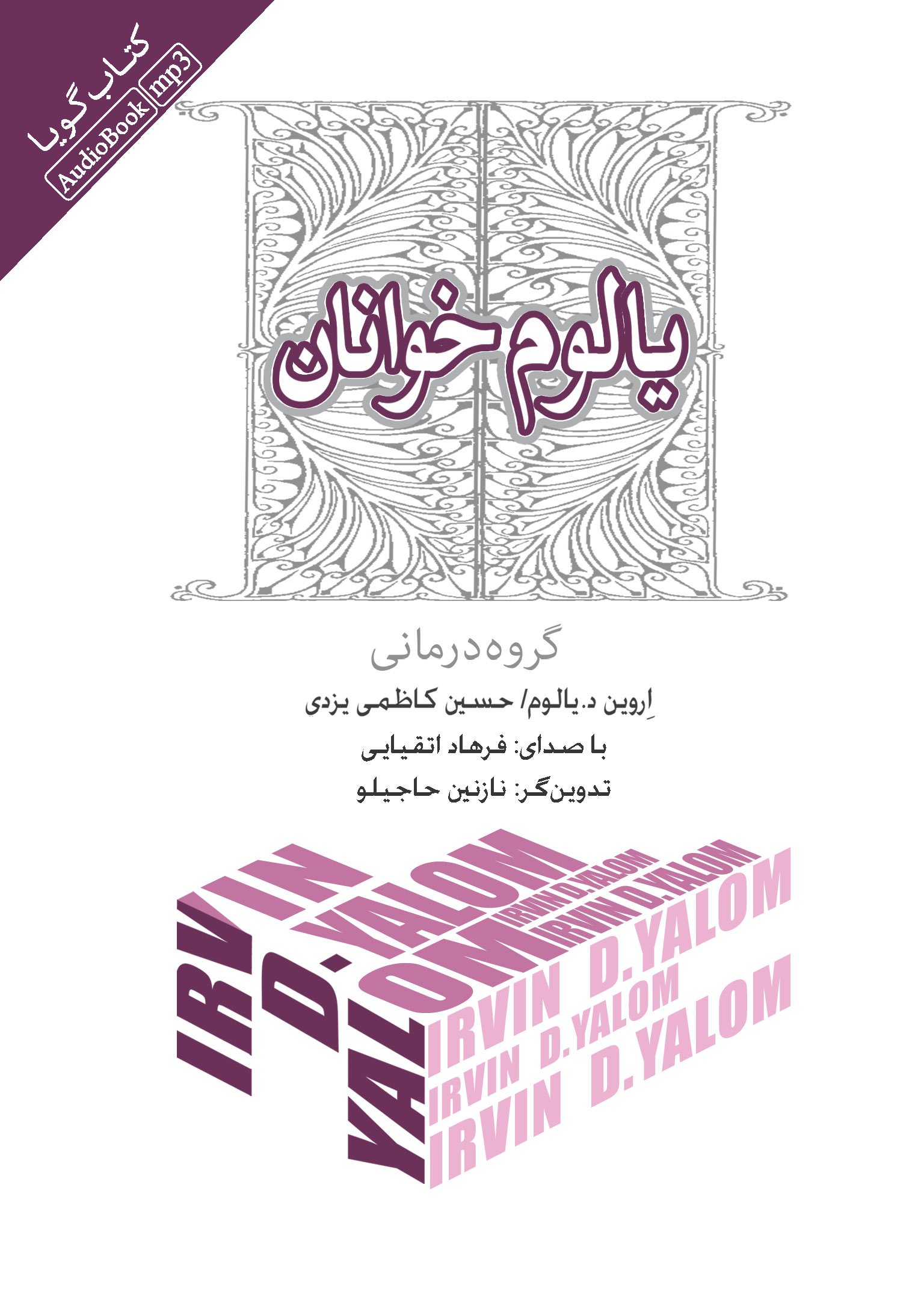 تصویر یالوم خوانان: گروه درمانی