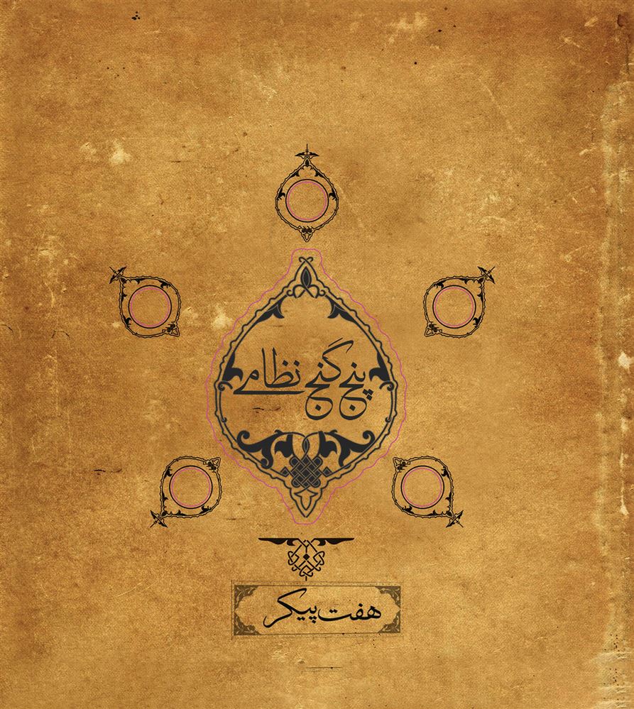 تصویر پنج گنج نظامی (گنجینه 4): هفت‌پیکر