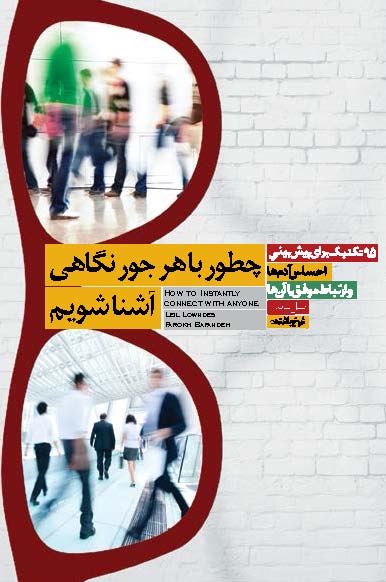 تصویر چطور با هر نگاهی آشنا شویم: 95 تکنیک برای پیش‌بینی احساس آدم‌ها و ارتباط موفق با آن‌ها