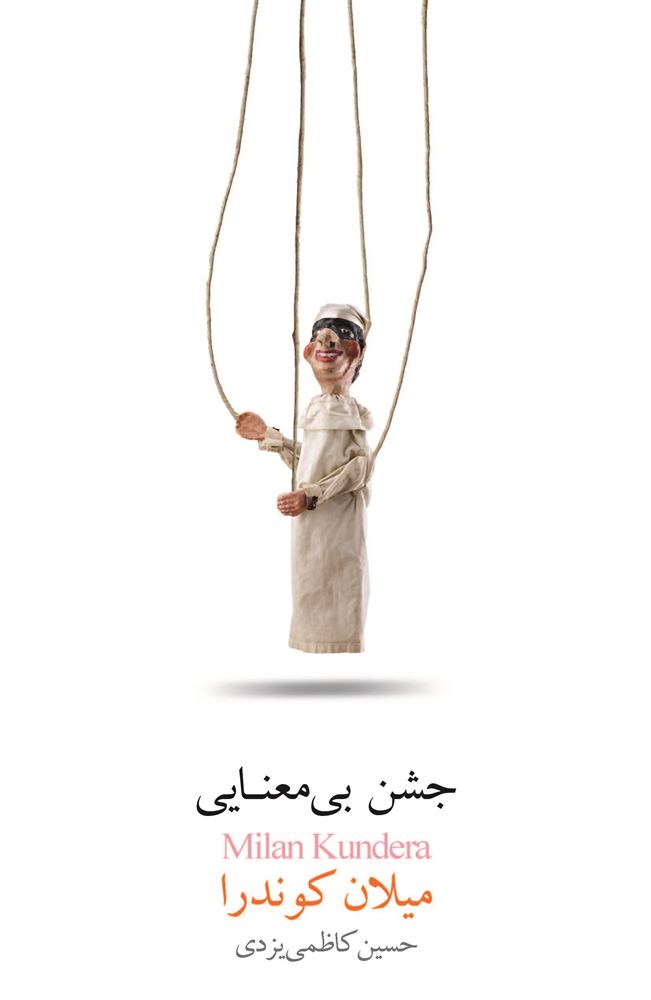 Picture of جشن بی‌معنایی