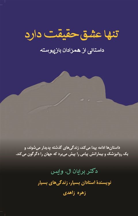 Picture of تنها عشق حقیقت دارد: داستانی از همزادان بازپیوسته