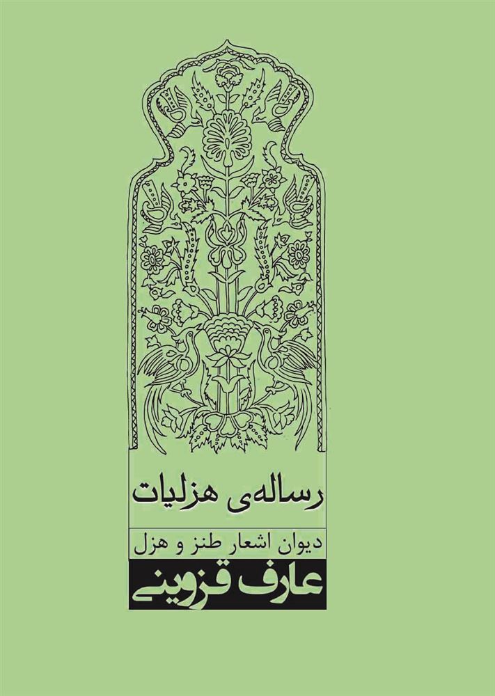 تصویر رساله‌ی هزلیات: دیوان اشعار طنز و هزل