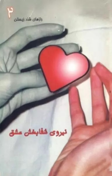 Picture of رازهای شاد زیستن (جلد 2): نیروی شفابخش عشق