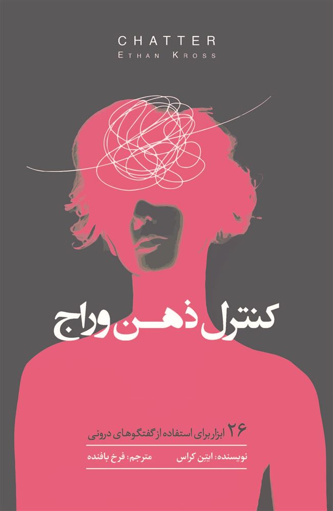 تصویر کنترل ذهن وراج: 26 ابزار برای استفاده از گفتگوهای درونی