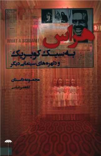 تصویر هراس به سبک کوبریک و دلهره‌های سینمایی دیگر: مجموعه داستان