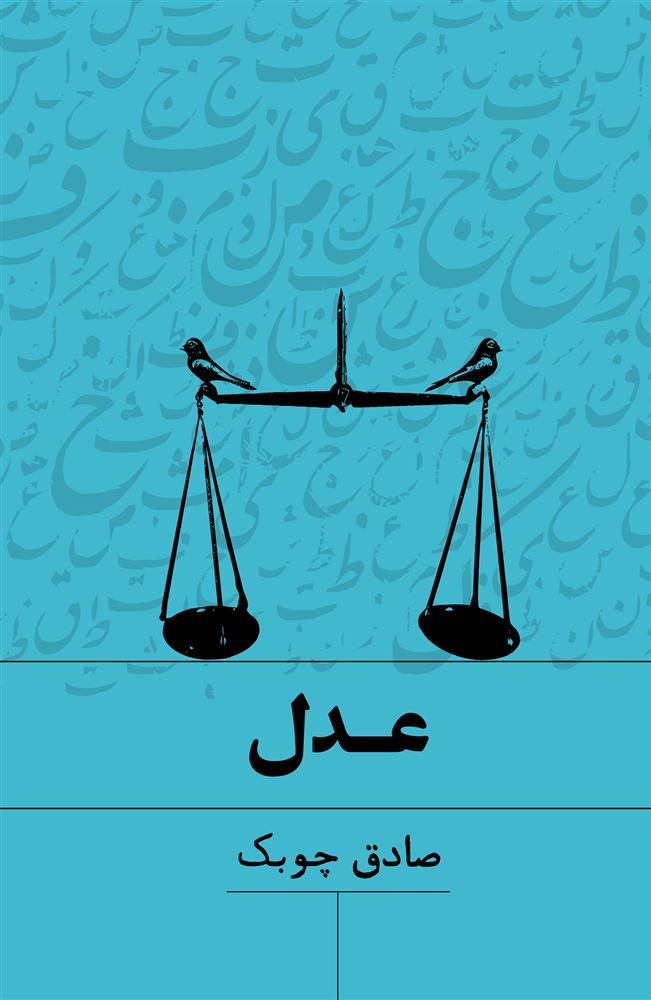 Picture of عدل