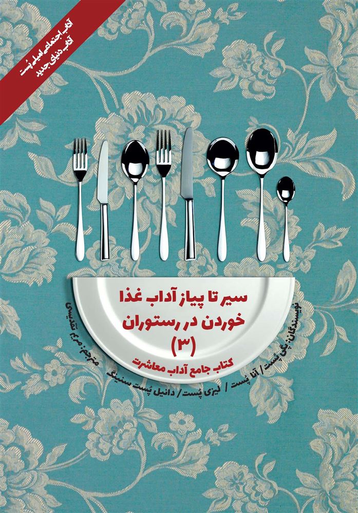 Picture of کتاب جامع آداب معاشرت: سیر تا پیاز آداب غذاخوردن در رستوران (جلد 3)
