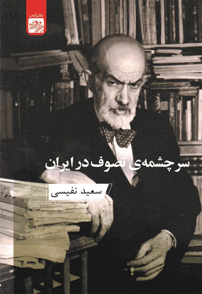 Picture of سرچشمه‌ی تصوف در ایران