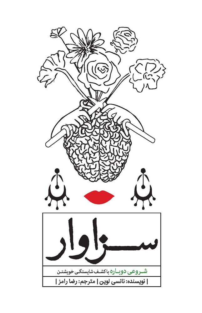 Picture of سزاوار: شروعی دوباره با کشف شایستگی خویشتن