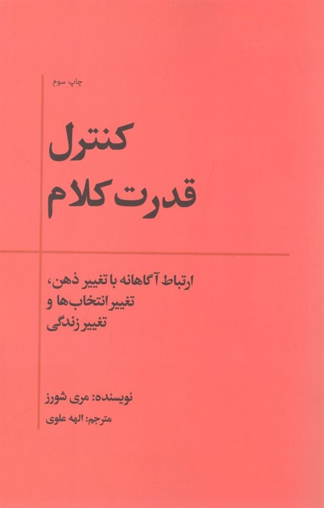 تصویر کنترل قدرت کلام: ارتباط آگاهانه با تغییر ذهن، تغییر انتخاب‌ها و تغییر زندگی