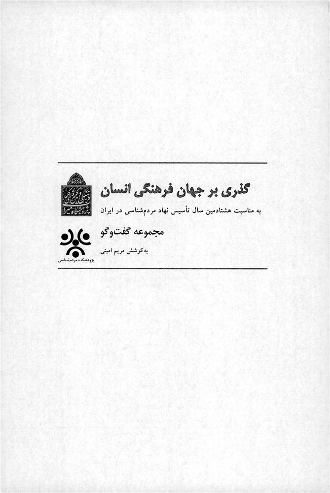 تصویر گذری بر جهان فرهنگی انسان: به مناسبت هشتادمین سال تأسیس نهاد مردم‌شناسی در ایران