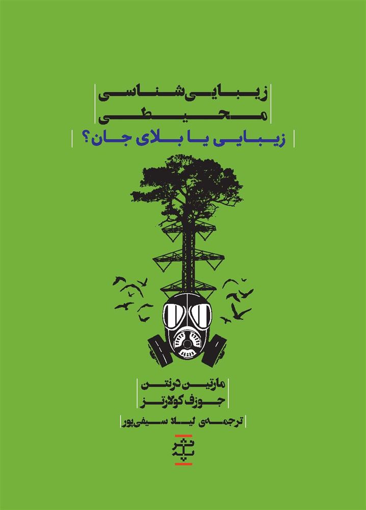 Picture of زیبایی و رهایی (جلد 3): زیبایی‌شناسی محیطی: زیبایی یا بلای جان؟