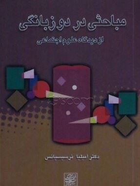 تصویر مباحثی در دوزبانگی از دیدگاه علوم اجتماعی