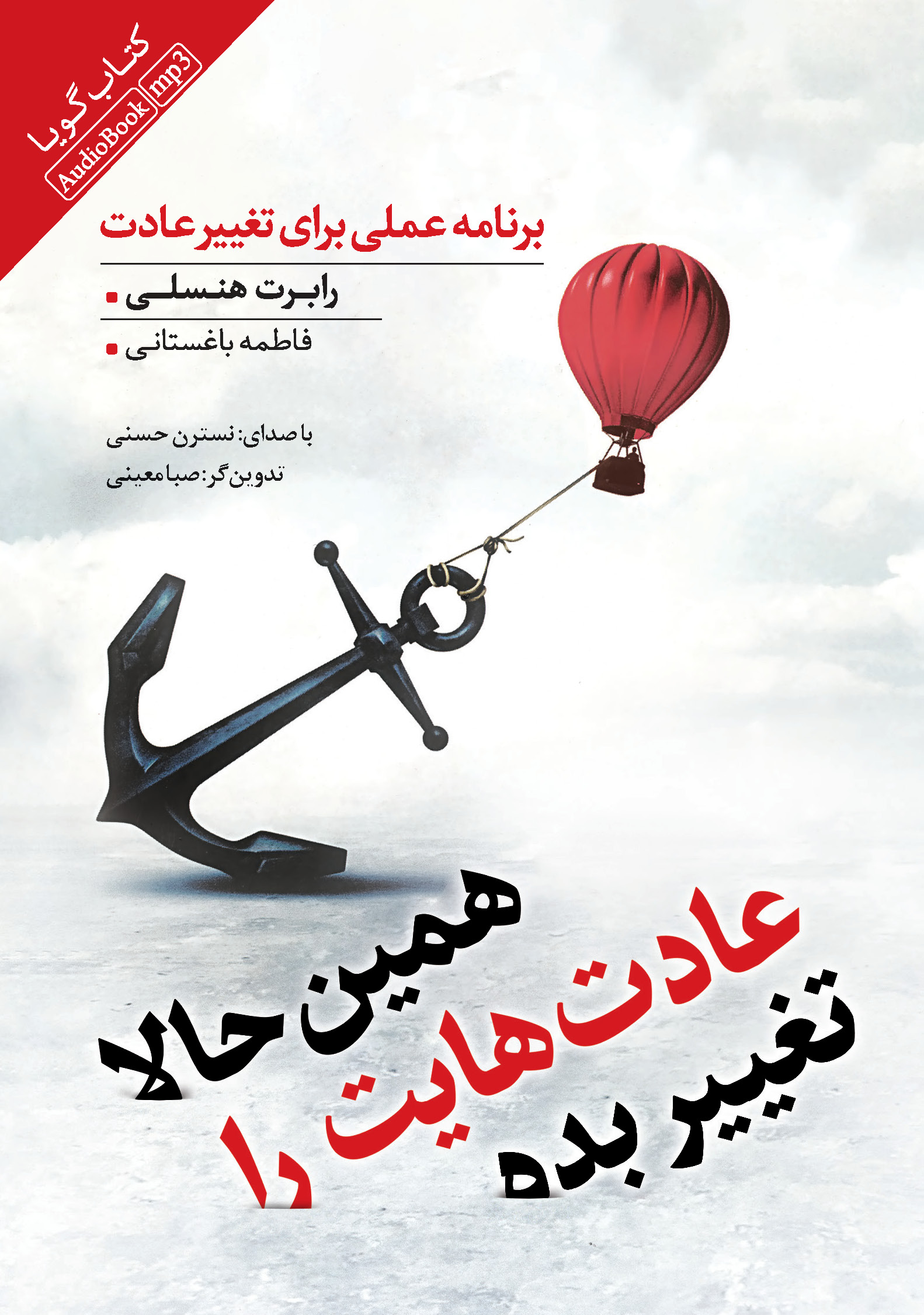 Picture of همین حالا عادت‌هایت را تغییر بده