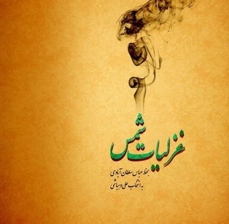 غزلیات شمس