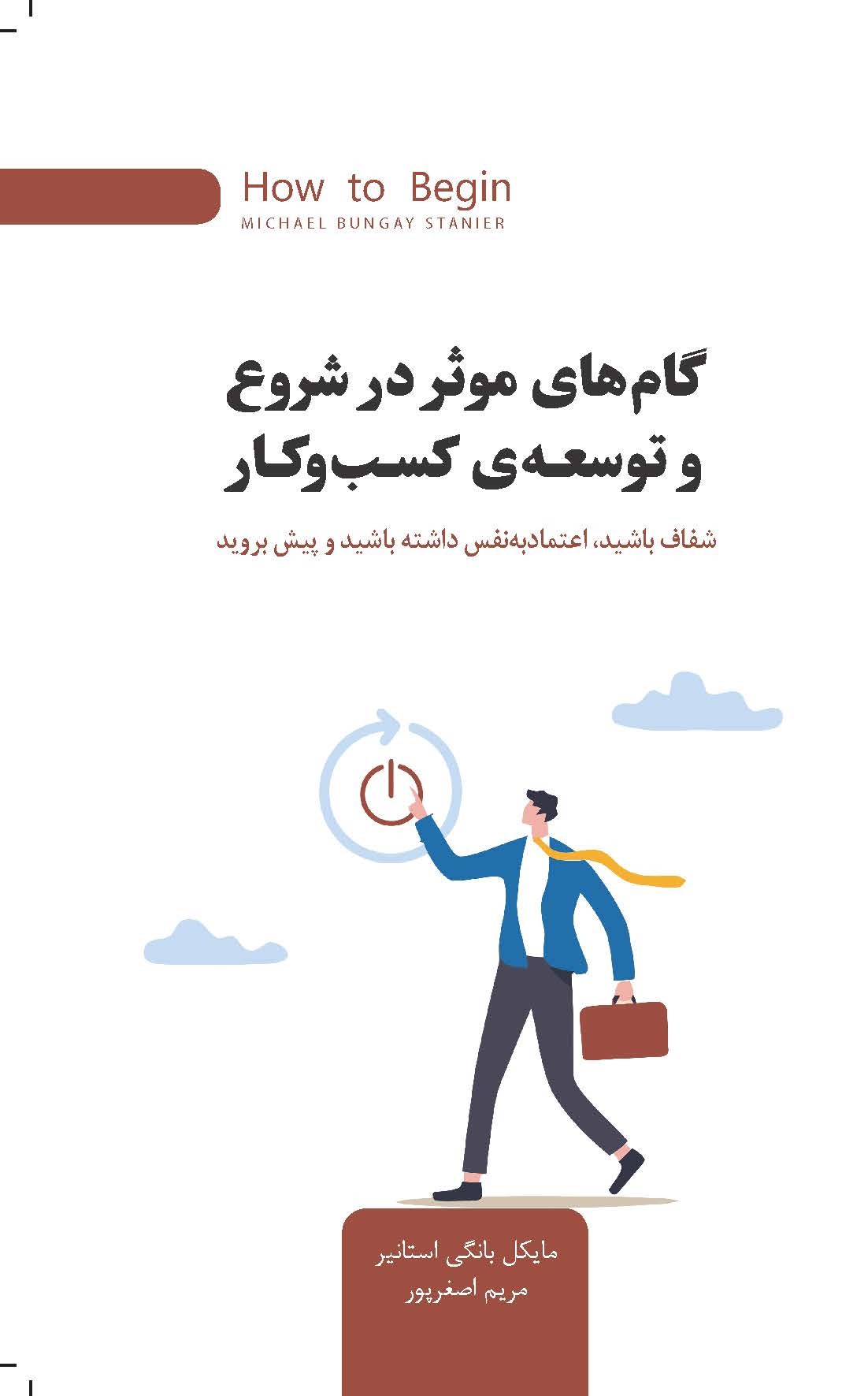 تصویر گام‌های موثر در شروع و توسعه‌‌ی کسب‌وکار: شفاف باشید، اعتماد به نفس داشته باشید و پیش بروید