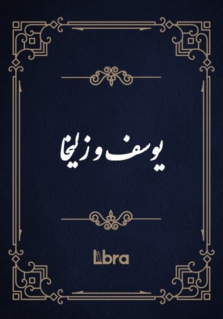 کتابخانه و موزه ملی ملک/یوسف و زلیخا/cover.jpg