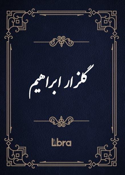کتابخانه و موزه ملی ملک/گلزار ابراهیم/cover.jpg