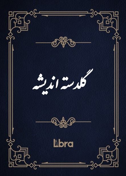کتابخانه و موزه ملی ملک/گلدسته اندیشه/cover.jpg