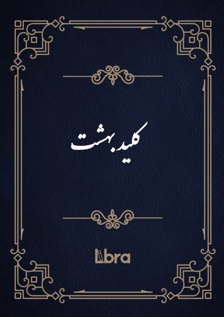 کتابخانه و موزه ملی ملک/کلید بهشت/cover.jpg