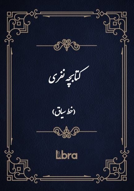 کتابخانه و موزه ملی ملک/کتابچه نفری (خط سیاق)/cover.jpg