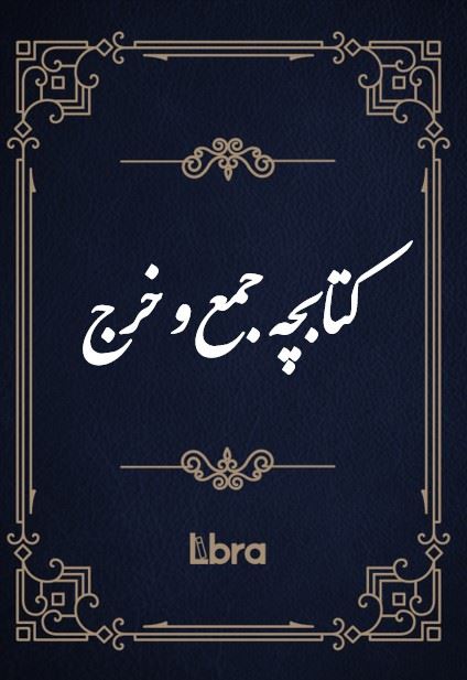 کتابخانه و موزه ملی ملک/کتابچه جمع و خرج/cover.jpg