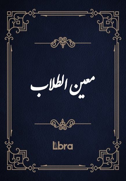 کتابخانه و موزه ملی ملک/معین الطلاب/cover.jpg