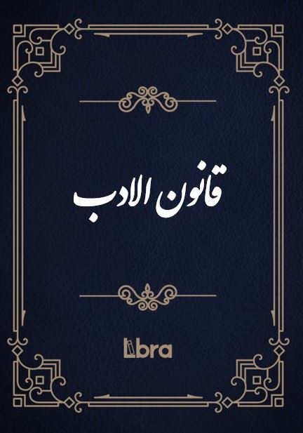 کتابخانه و موزه ملی ملک/قانو​ن ‌الادب/cover.jpg