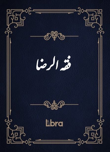 کتابخانه و موزه ملی ملک/فقه‌​ الرضا/cover.jpg