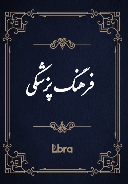 کتابخانه و موزه ملی ملک/فرهنگ پزشکی/cover.jpg
