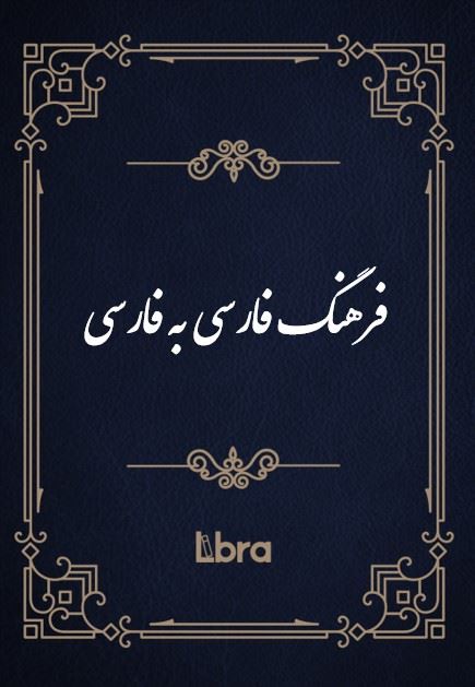 کتابخانه و موزه ملی ملک/فرهنگ فارسی به فارسی/cover.jpg