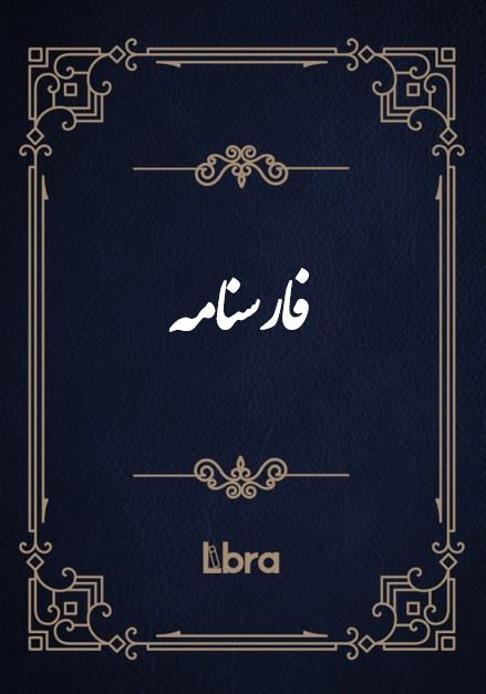 کتابخانه و موزه ملی ملک/فارسنامه/cover.jpg