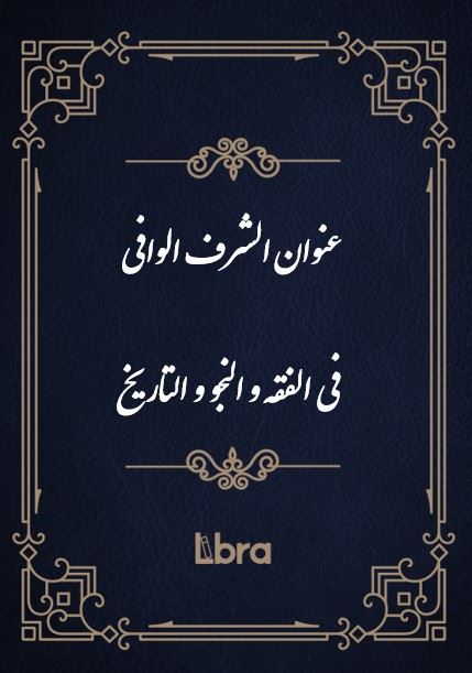 کتابخانه و موزه ملی ملک/عنوان الشرف الوافی فی الفقه و النجو و التاریخ/cover.jpg