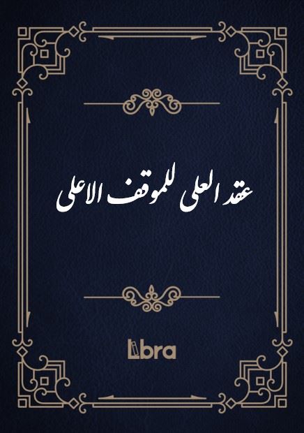 کتابخانه و موزه ملی ملک/عقد العلی للموقف الاعلی/cover.jpg