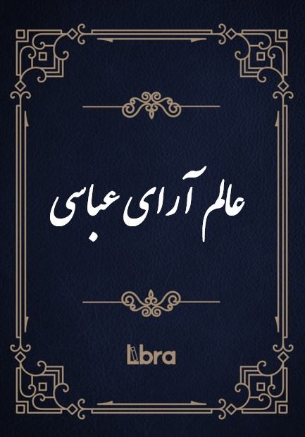 کتابخانه و موزه ملی ملک/عالم آرای عباسی/cover.jpg