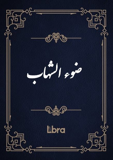 کتابخانه و موزه ملی ملک/ضوء الشهاب/cover.jpg