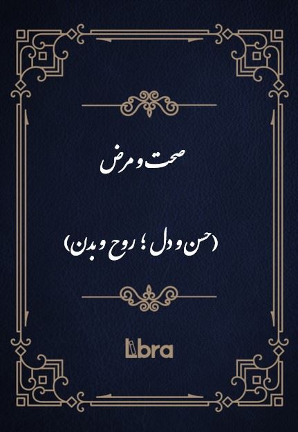 کتابخانه و موزه ملی ملک/صحت​ و مرض (حسن و دل؛ روح و بدن)/cover.jpg
