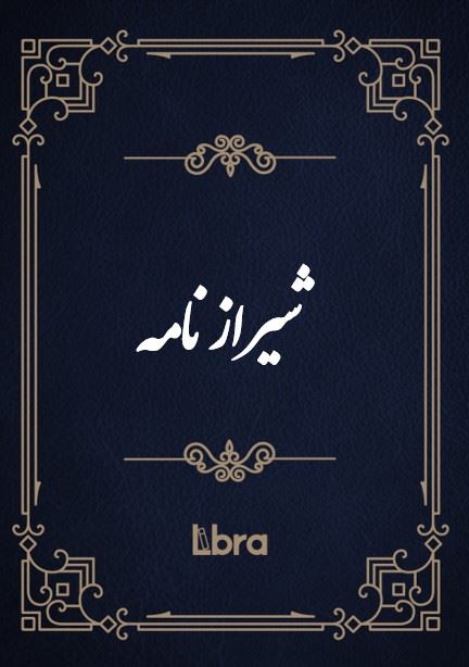 کتابخانه و موزه ملی ملک/شیرازنامه/cover.jpg
